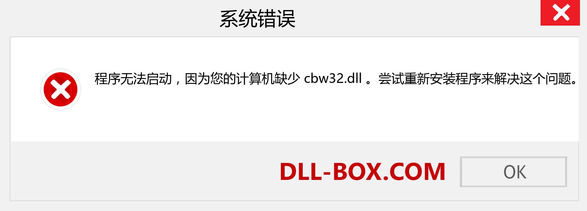 cbw32.dll 文件丢失？。 适用于 Windows 7、8、10 的下载 - 修复 Windows、照片、图像上的 cbw32 dll 丢失错误